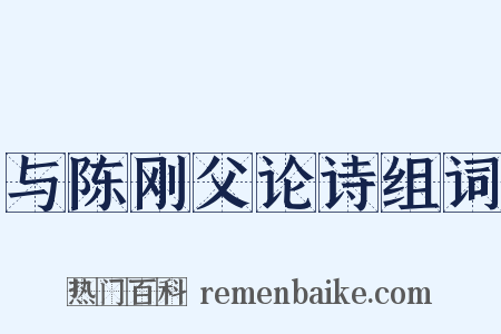 与陈刚父论诗组词是什么意思的图片